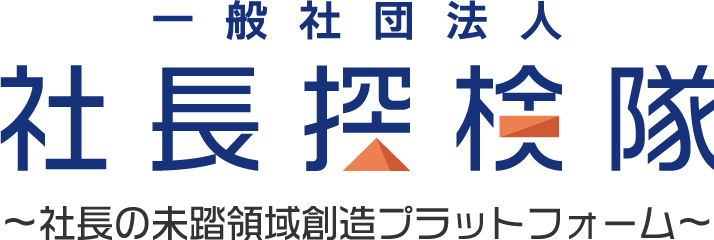 一般社団法人社長探検隊